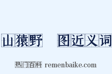 山猿野麞图近义词是什么意思的图片